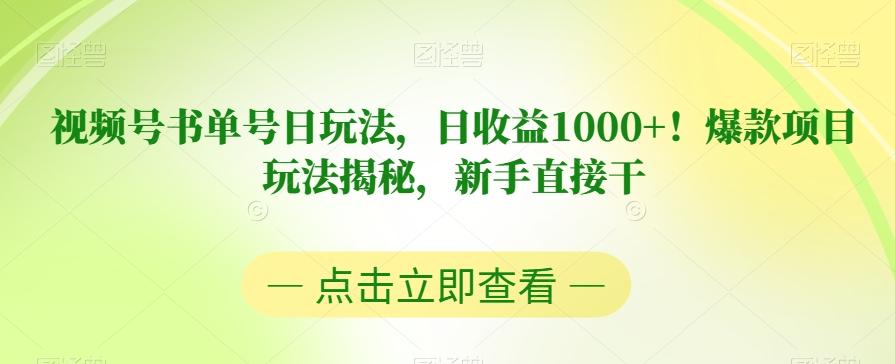视频号书单号日玩法，日收益1000+！爆款项目玩法揭秘，新手直接干【揭秘】-小鹏项目网