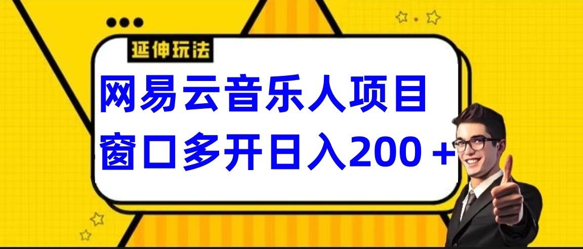 网易云挂机项目延伸玩法，电脑操作长期稳定，小白易上手-小鹏项目网