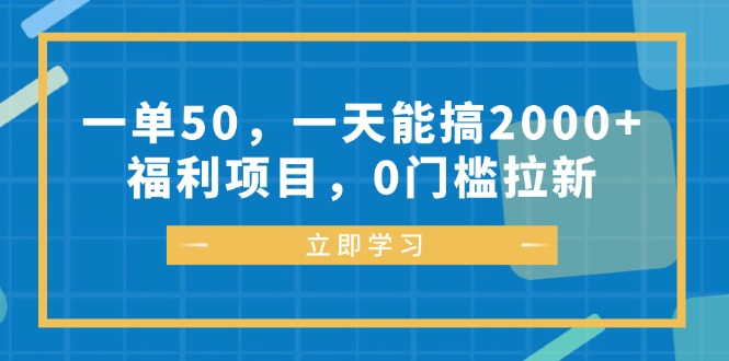 一单50，一天能搞2000+，福利项目，0门槛拉新-小鹏项目网