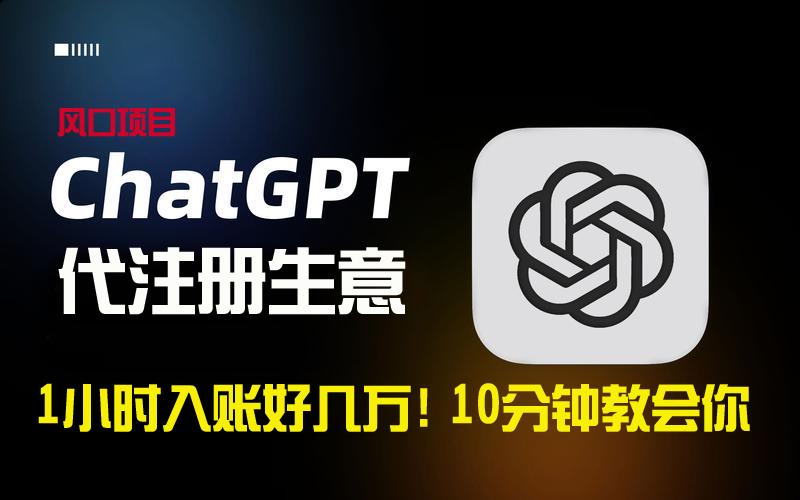 一小时入账好几万！利润大到吓人的ChatGPT代注册小生意，10分钟教会你，…-小鹏项目网