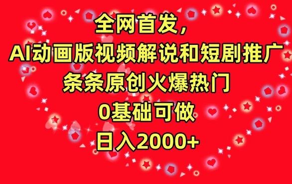 全网首发，AI动画版视频解说和短剧推广，条条原创火爆热门，0基础可做，日入2000+【揭秘】-小鹏项目网