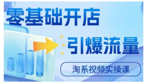 淘宝电商视频实操课，零基础开店，引爆流量-小鹏项目网