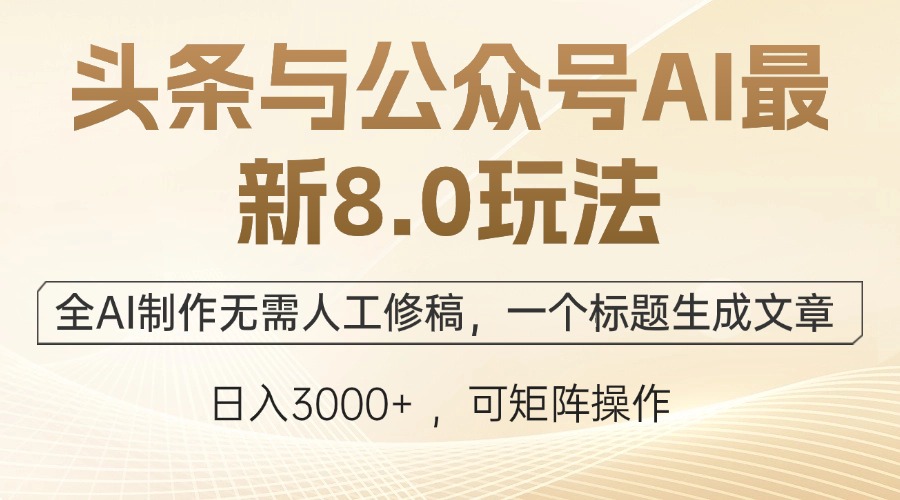 头条与公众号AI最新8.0玩法，全AI制作无需人工修稿，一个标题生成文章…-小鹏项目网