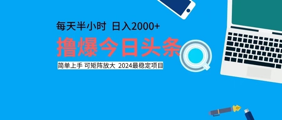 撸今日头条，单号日入2000+可矩阵放大-小鹏项目网