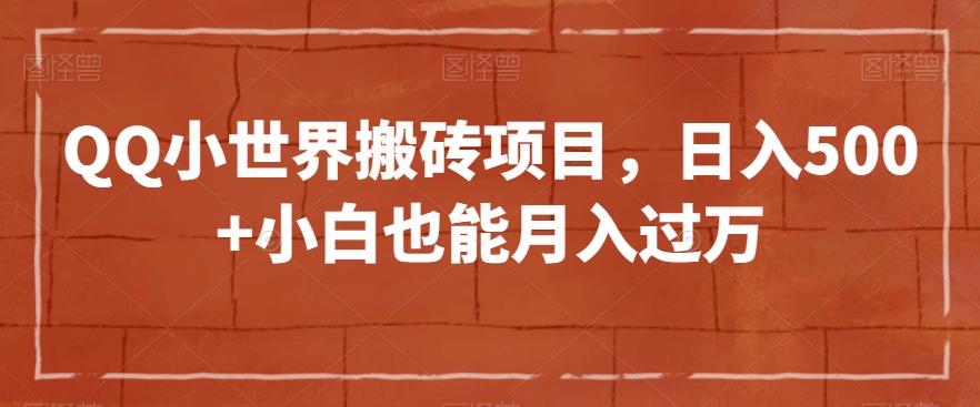 QQ小世界搬砖项目，日入500+小白也能月入过万【揭秘】-小鹏项目网
