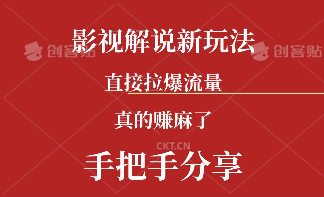 新玩法AI批量生成说唱影视解说视频，一天生成上百条，真的赚麻了-小鹏项目网
