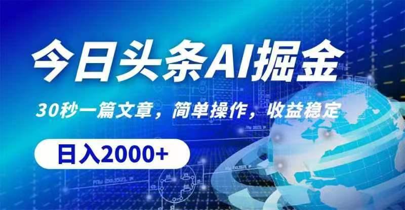 今日头条AI掘金，30秒一篇文章，无脑操作，日入2000+-小鹏项目网