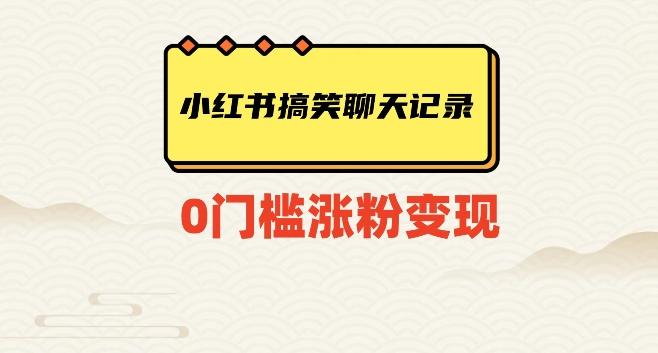 小红书搞笑聊天记录快速爆款变现项目100+【揭秘】-小鹏项目网