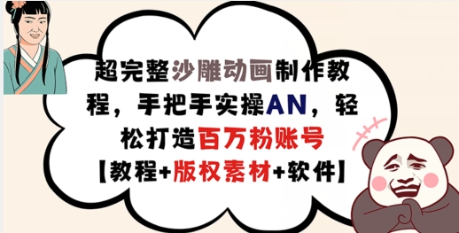 超完整沙雕动画制作教程，手把手实操AN，轻松打造百万粉账号【教程+版权素材】-小鹏项目网