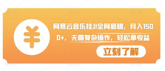 网易云音乐挂JI全网最稳，月入1500+，无需复杂操作，轻松拿收益【揭秘】-小鹏项目网