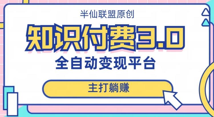 全自动知识付费平台赚钱项目3.0，主打躺赚【揭秘】-小鹏项目网
