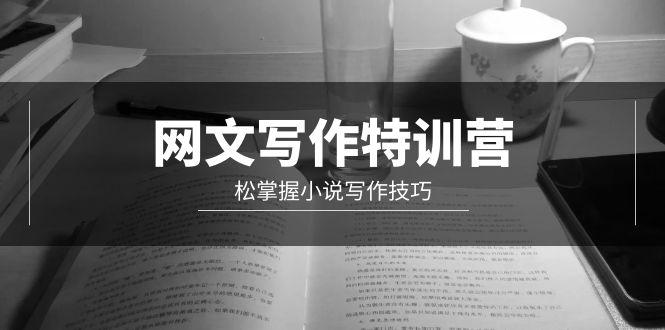 (9514期)网文-写作特训营，松掌握小说写作技巧(20节视频课)-小鹏项目网