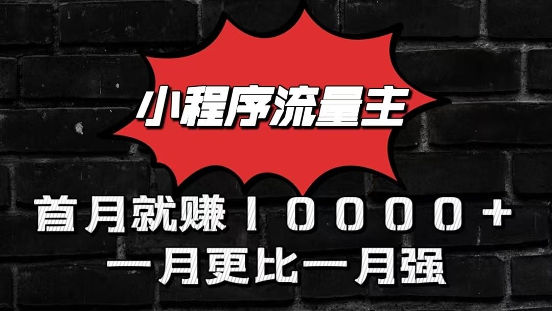 小程序流量主首月就赚10000+，一月更比一月强！小本创业首选-小鹏项目网