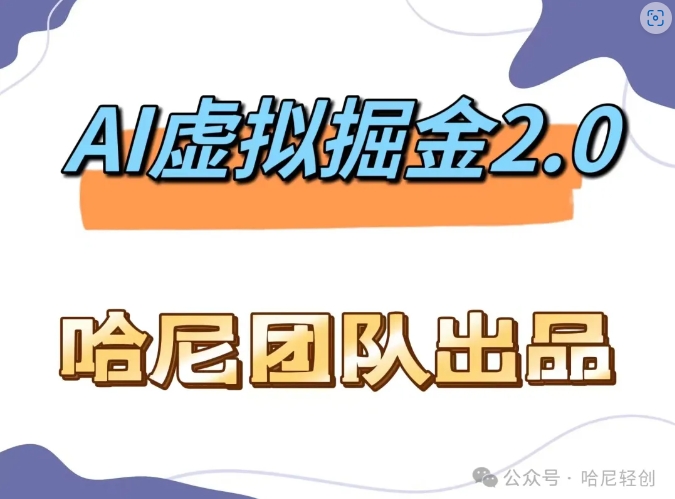 AI虚拟撸金2.0 项目，长期稳定，单号一个月最多搞了1.6W-小鹏项目网
