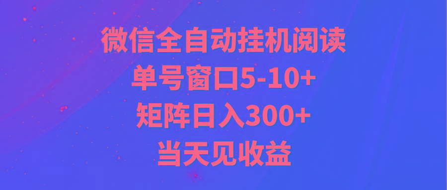全自动挂机阅读 单号窗口5-10+ 矩阵日入300+ 当天见收益-小鹏项目网