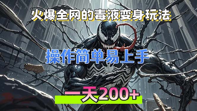 火爆全网的毒液变身特效新玩法，操作简单易上手，一天200+-小鹏项目网