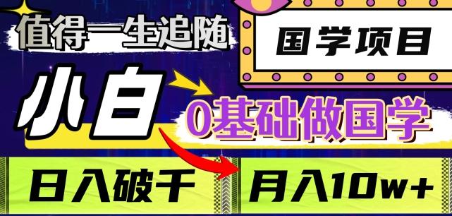 值得一生追随的国学项目，长期饭票，小白也可0基础做国学，日入3000，月入10W+【揭秘】-小鹏项目网
