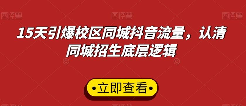 15天引爆校区同城抖音流量，认清同城招生底层逻辑-小鹏项目网