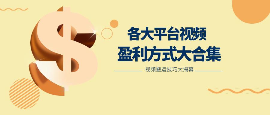 利用搬运二创在各大短视频平台获得收益，各大平台视频盈利方式大合集-小鹏项目网