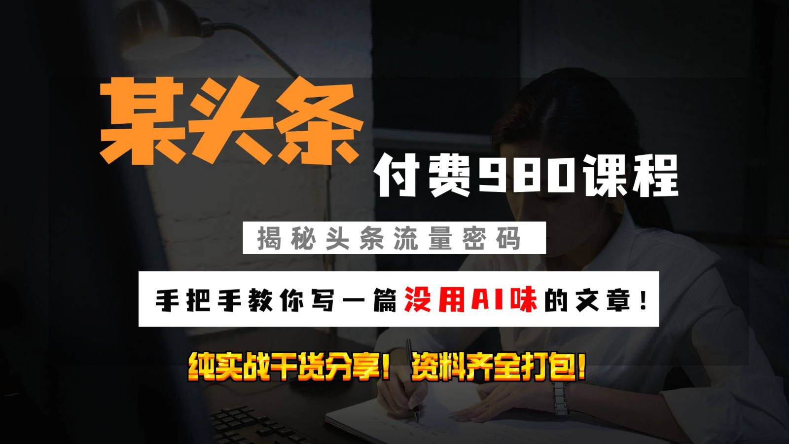 头条付费980私密课程！教你写一篇没有“AI味的文章”！做精细化运营随便日入3位数-小鹏项目网