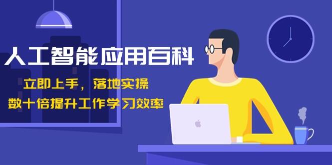 人工智能应用百科，立即上手落地实操，数十倍提升工作学习效率！-小鹏项目网