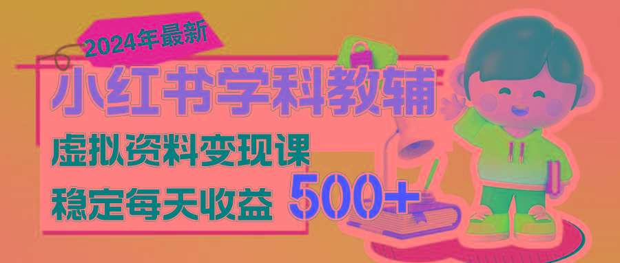 稳定轻松日赚500+ 小红书学科教辅 细水长流的闷声发财项目-小鹏项目网