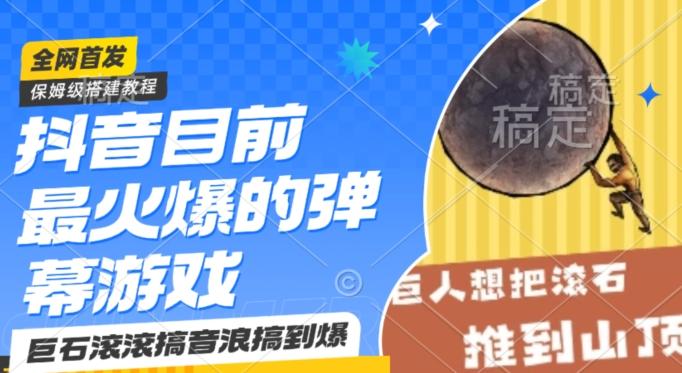 抖音目前最火爆的弹幕游戏巨石滚滚，搞音浪搞到爆，保姆级搭建教程，小白一小时上手【揭秘】-小鹏项目网