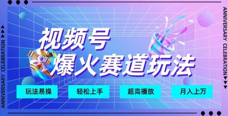 视频号爆火赛道玩法，十几秒的视频超高播放量-小鹏项目网