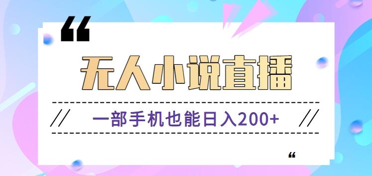 抖音无人小说直播玩法，新手也能利用一部手机轻松日入200+【视频教程】-小鹏项目网