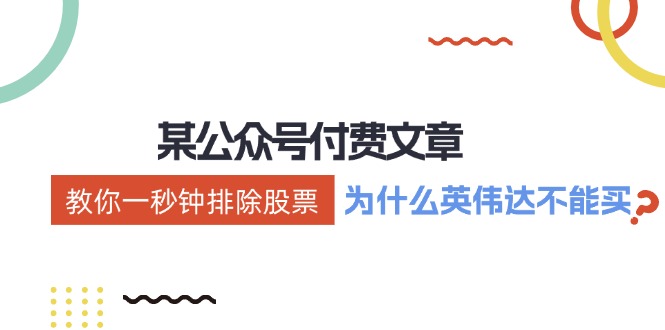 公众号付费文章：《教你一秒钟排除股票！(为什么英伟达不能买？)》-小鹏项目网