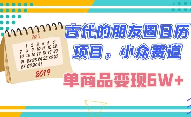 古代的朋友圈日历项目，小众赛道，单商品变现6W+-小鹏项目网