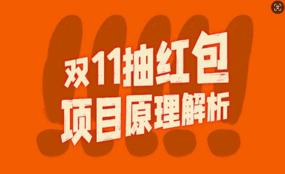 双11抽红包视频裂变项目【完整制作攻略】_长期的暴利打法-小鹏项目网