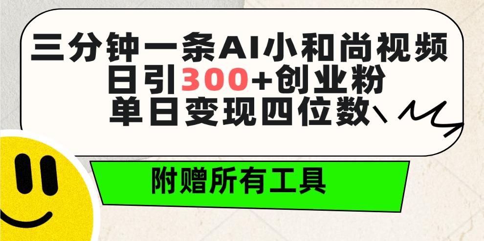 (9742期)三分钟一条AI小和尚视频 ，日引300+创业粉。单日变现四位数 ，附赠全套工具-小鹏项目网
