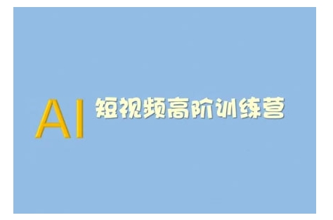AI短视频系统训练营(2025版)掌握短视频变现的多种方式，结合AI技术提升创作效率-小鹏项目网