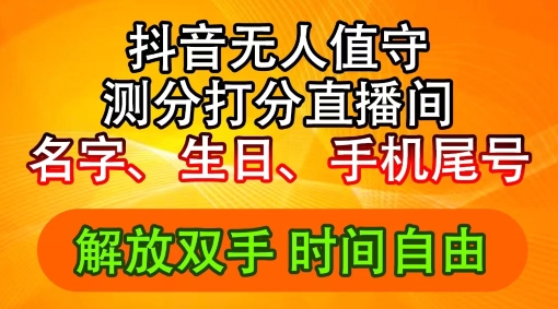 2024年抖音撸音浪新玩法：生日尾号打分测分无人直播，每日轻松赚2500+【揭秘】-小鹏项目网