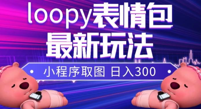 小狸猫loopy表情包小程序取图玩法，最新出的表情包素材-小鹏项目网