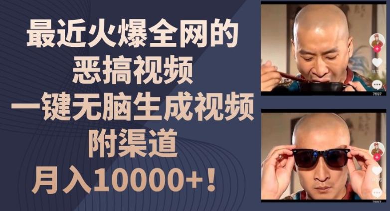 最近火爆全网的恶搞视频，一键无脑生成视频，附渠道，月入1w【揭秘】-小鹏项目网