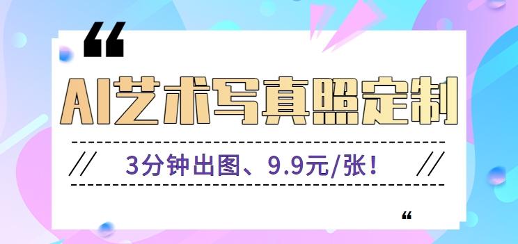 3分钟出图、9.9元/张！下班兼职做「AI婚纱写真定制」【视频教程+免费软件】-小鹏项目网