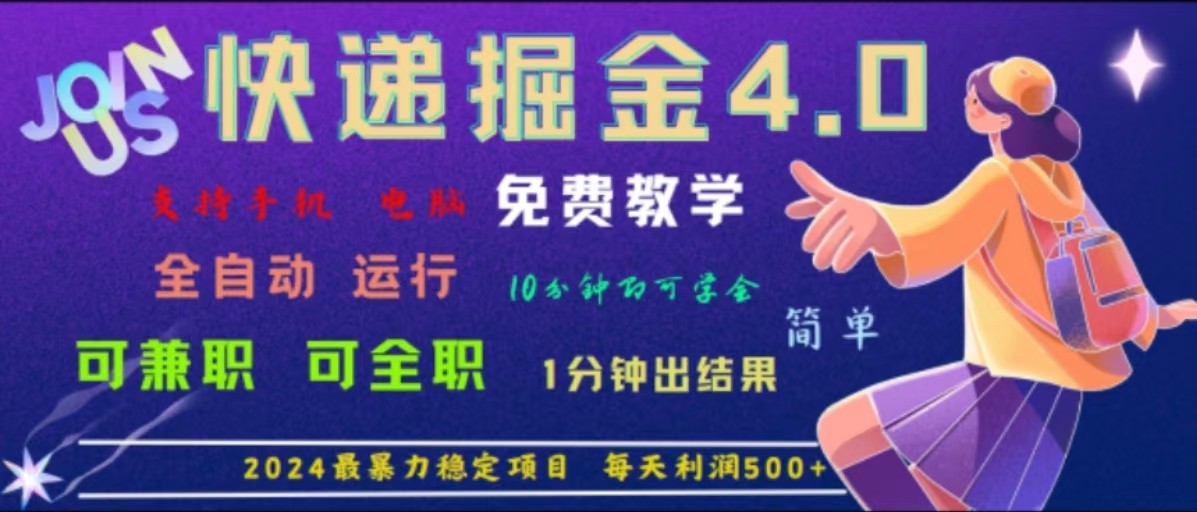 重磅4.0快递掘金，2024最暴利的项目，软件全自动运行，日下1000单，每天利润500+-小鹏项目网