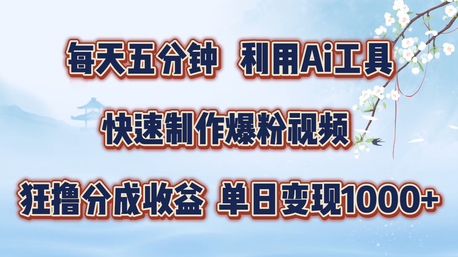 每天五分钟，利用即梦+Ai工具快速制作萌宠爆粉视频，狂撸视频号分成收益【揭秘】-小鹏项目网