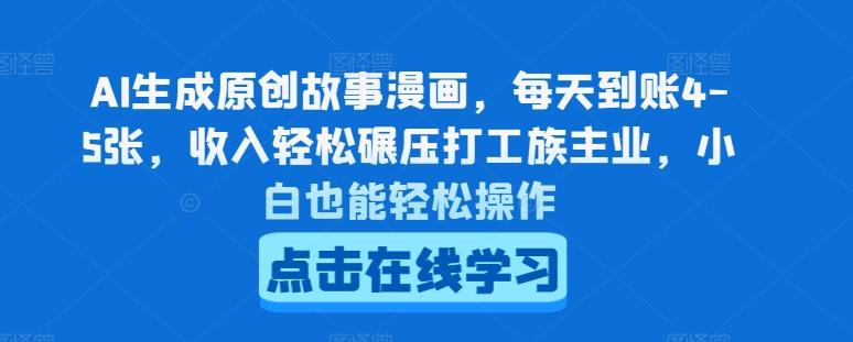 AI生成原创故事漫画，每天到账4-5张，收入轻松碾压打工族主业，小白也能轻松操作【揭秘】-小鹏项目网