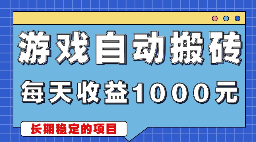 游戏无脑自动搬砖，每天收益1000+ 稳定简单的副业项目-小鹏项目网