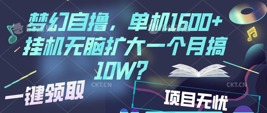 梦幻挂机自撸金，单机1600+超稳定收益，一天见收益，直接扩大-小鹏项目网