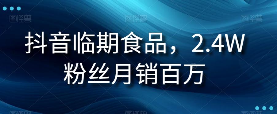 抖音临期食品项目，2.4W粉丝月销百万【揭秘】-小鹏项目网