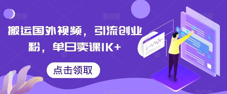 搬运国外视频，引流创业粉，单日卖课1K+【揭秘】-小鹏项目网