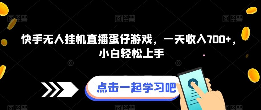 快手无人挂机直播蛋仔游戏，一天收入700+，小白轻松上手-小鹏项目网