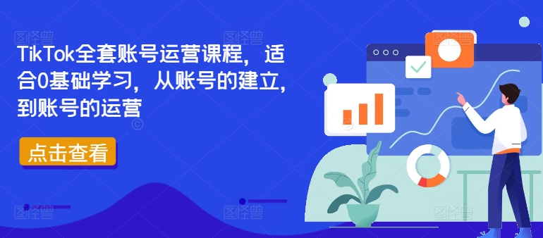 TikTok全套账号运营课程，适合0基础学习，从账号的建立，到账号的运营-小鹏项目网