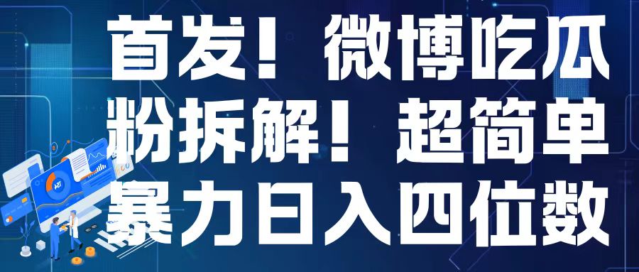 首发！微博吃瓜粉引流变现拆解，日入四位数轻轻松松【揭秘】-小鹏项目网