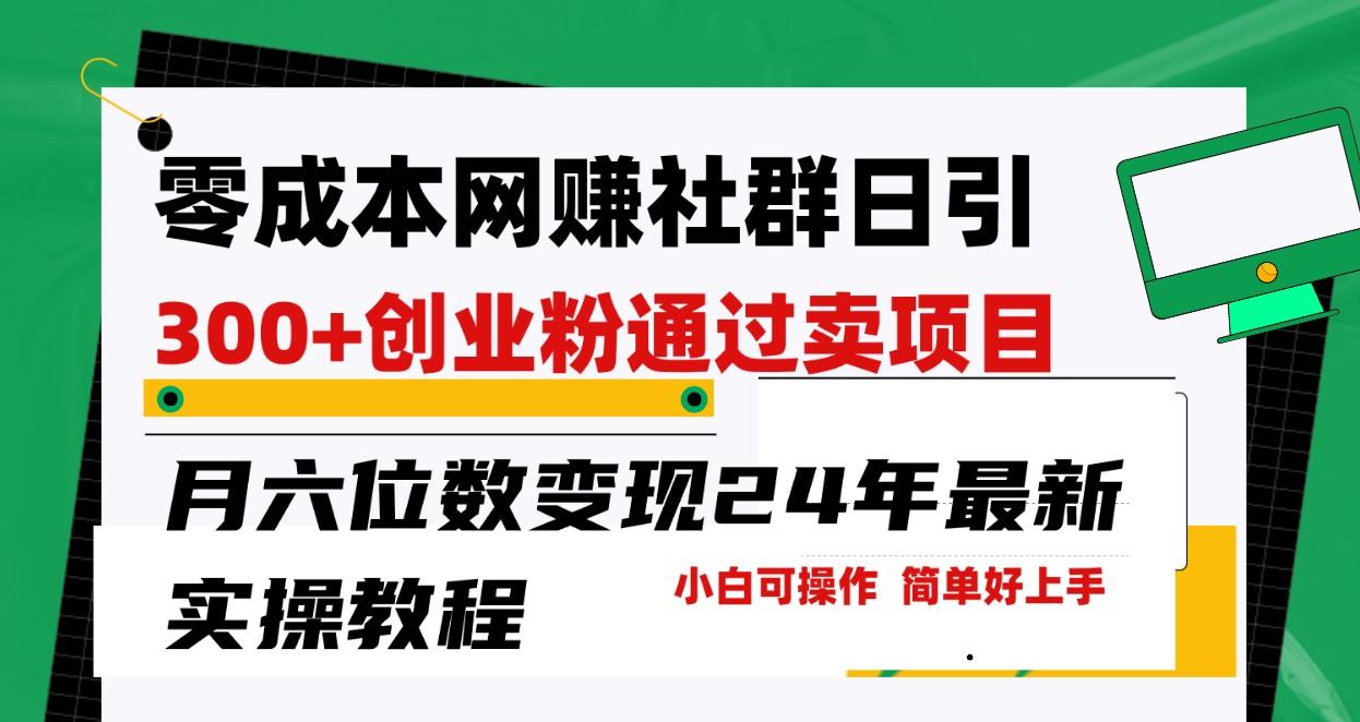 零成本网赚群日引300+创业粉，卖项目月六位数变现，门槛低好上手！24年最新方法-小鹏项目网