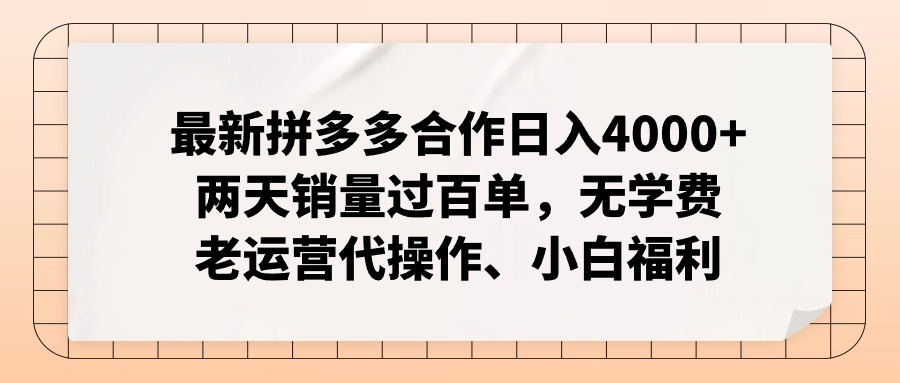 拼多多最新合作日入4000+两天销量过百单，无学费、老运营代操作、小白福利-小鹏项目网